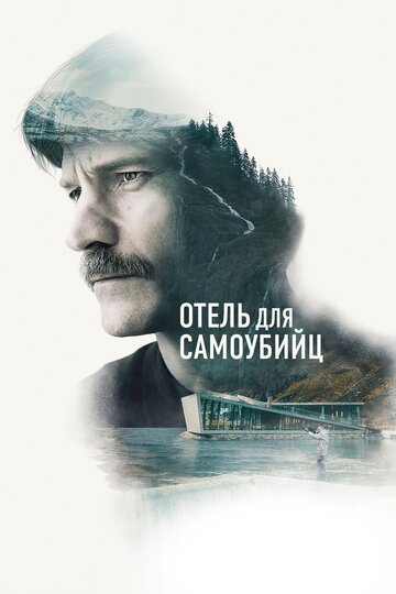 Отель для самоубийц трейлер (2019)