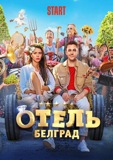 Отель «Белград» трейлер (2020)