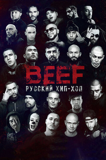 BEEF: Русский хип-хоп трейлер (2019)