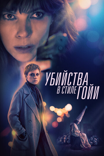 Убийства в стиле Гойи трейлер (2019)