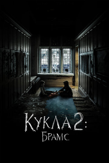 Кукла 2: Брамс трейлер (2020)