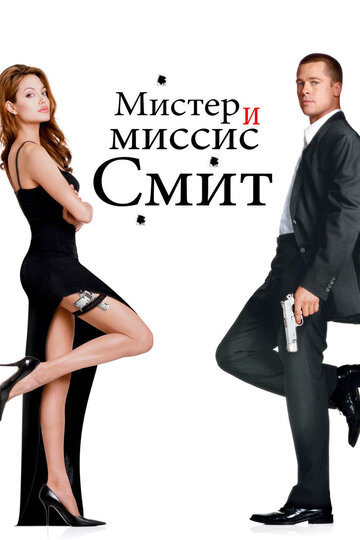 Мистер и миссис Смит трейлер (2005)