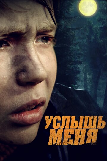 Услышь меня трейлер (2018)