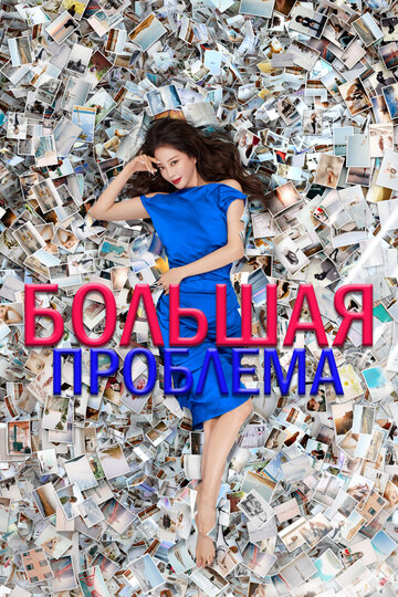 Большое дело трейлер (2019)