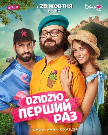 DZIDZIO: Первый раз трейлер (2018)