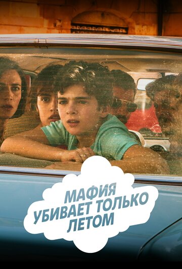 Мафия убивает только летом трейлер (2016)