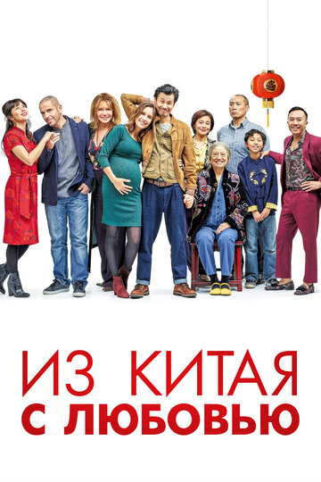 Из Китая с любовью трейлер (2019)