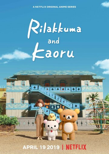 Рилаккума и Каору трейлер (2019)