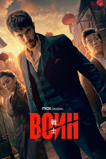 Воин трейлер (2019)