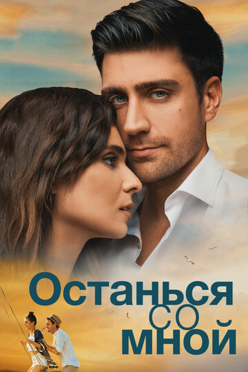 Останься со мной трейлер (2018)