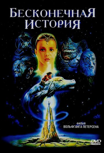 Бесконечная история трейлер (1984)