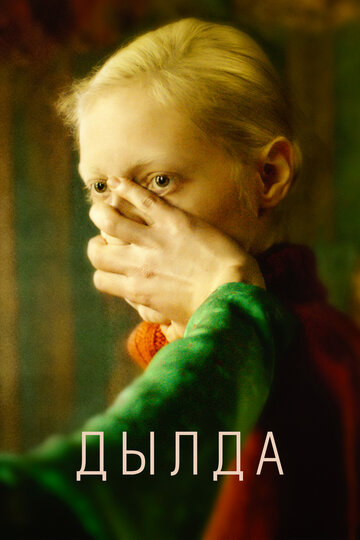 Дылда трейлер (2019)