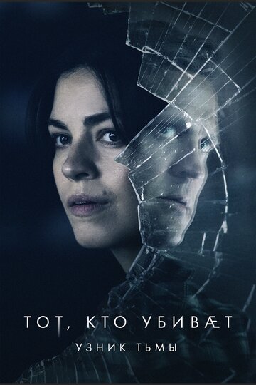 Тот, кто убивает – Узник тьмы трейлер (2019)