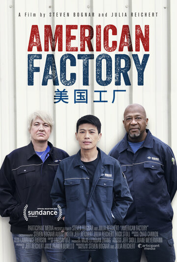 Американская фабрика трейлер (2019)