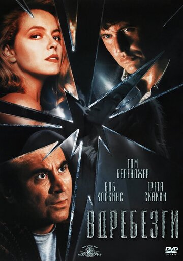 Вдребезги трейлер (1991)