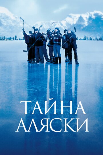 Тайна Аляски трейлер (1999)