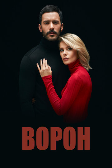 Ворон трейлер (2019)