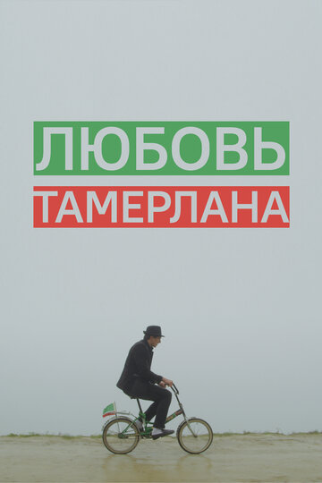 Любовь Тамерлана трейлер (2015)