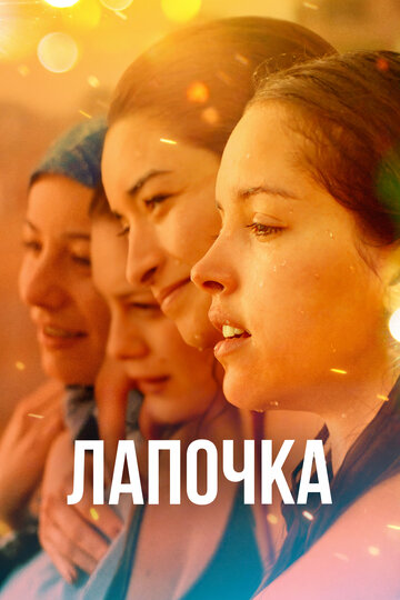 Лапочка трейлер (2019)