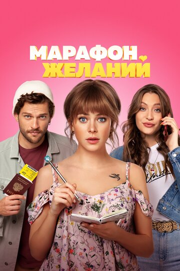 Марафон желаний трейлер (2020)