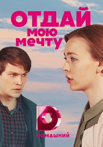 Отдай мою мечту трейлер (2018)