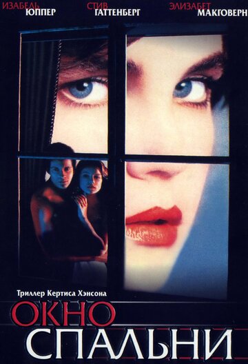 Окно спальни трейлер (1987)
