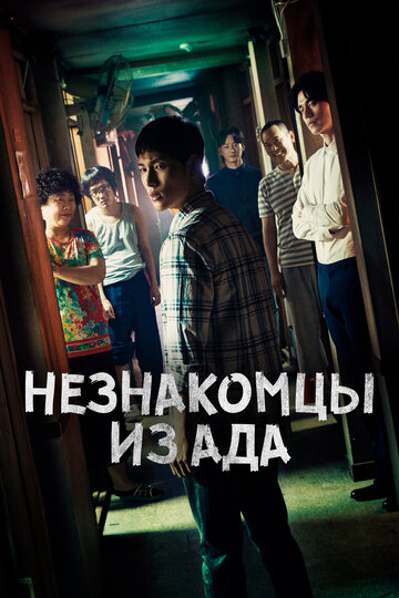 Незнакомцы из ада трейлер (2019)