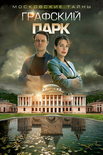 Московские тайны. Графский парк трейлер (2019)