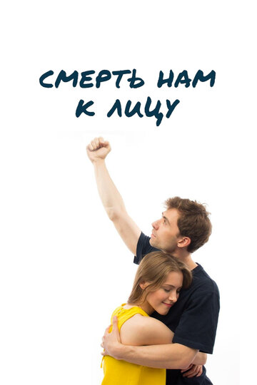 Смерть нам к лицу трейлер (2019)