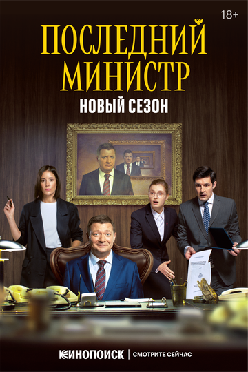 Последний министр трейлер (2020)