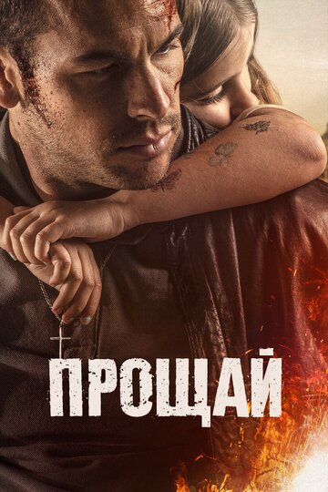 Прощай трейлер (2019)