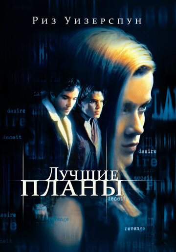 Лучшие планы трейлер (1999)