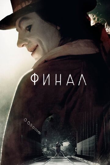 Финал трейлер (2018)