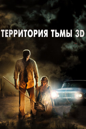 Территория тьмы 3D трейлер (2009)