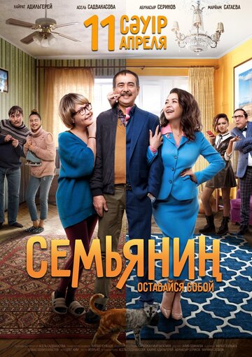 Семьянин трейлер (2019)