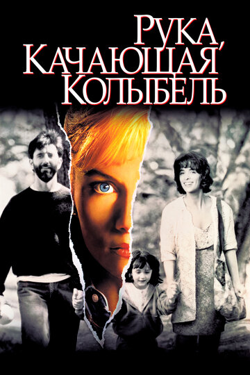 Рука, качающая колыбель трейлер (1992)