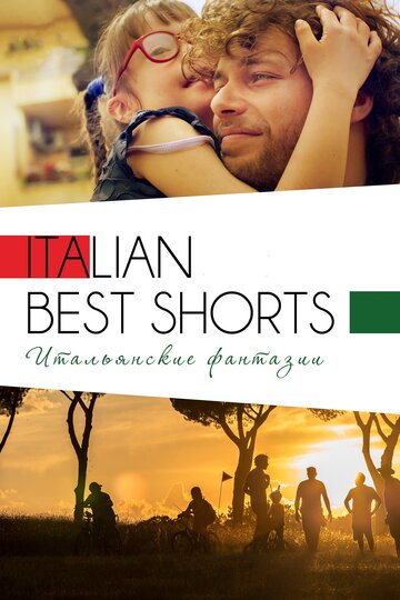 Italian Best Shorts 3: Итальянские фантазии трейлер (2018)