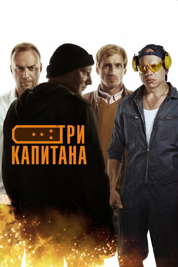 Три капитана трейлер (2019)