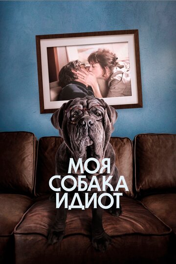 Моя собака Идиот трейлер (2019)