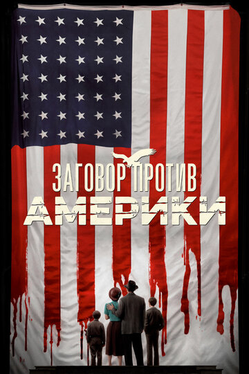 Заговор против Америки трейлер (2020)