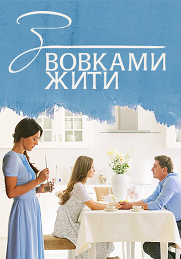 С волками жить трейлер (2019)