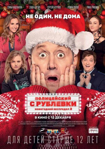 Полицейский с Рублевки. Новогодний беспредел 2 трейлер (2019)