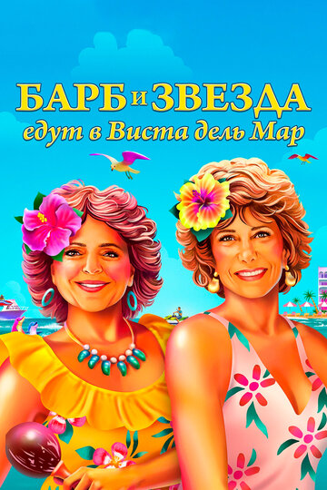 Барб и Звезда едут в Виста дель Мар трейлер (2021)