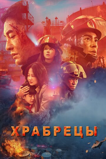 Храбрецы трейлер (2019)