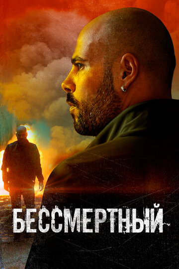 Бессмертный трейлер (2019)