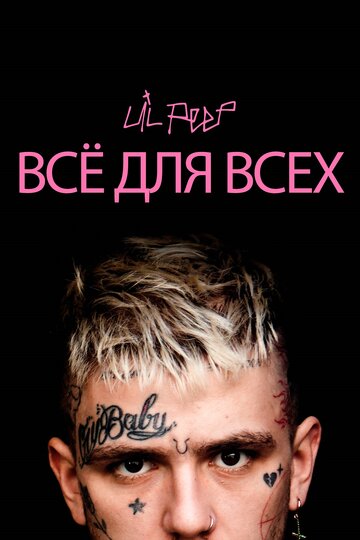 Lil Peep: все для всех трейлер (2019)