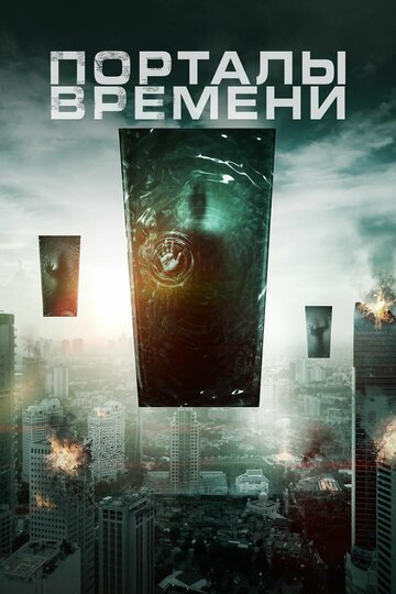 Порталы трейлер (2019)