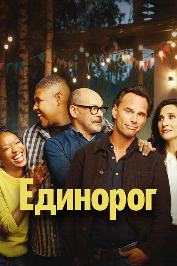 Единорог трейлер (2019)