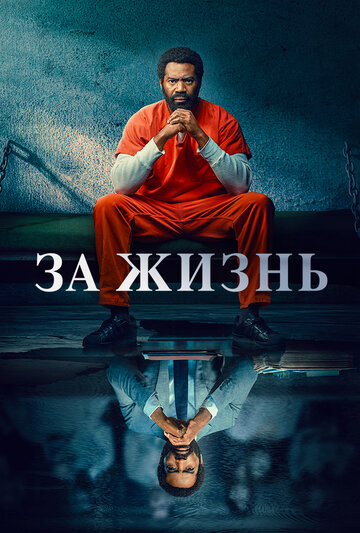 За жизнь трейлер (2020)