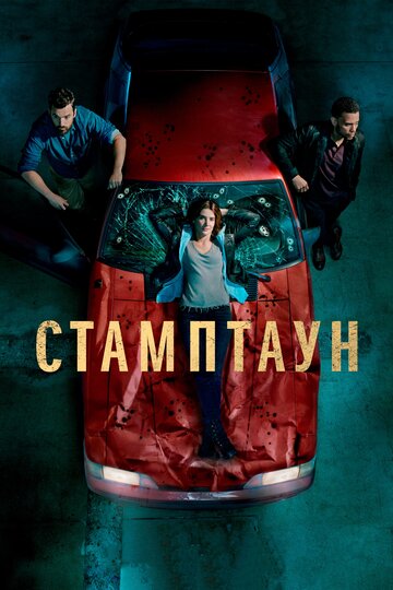 Стамптаун трейлер (2019)